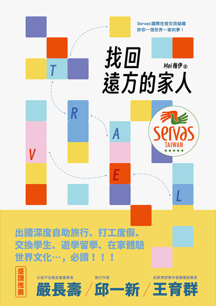 找回遠方的家人:Servas國際住宿交流組織許你一個世界一家的夢
