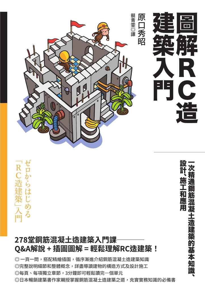 圖解RC造建築入門