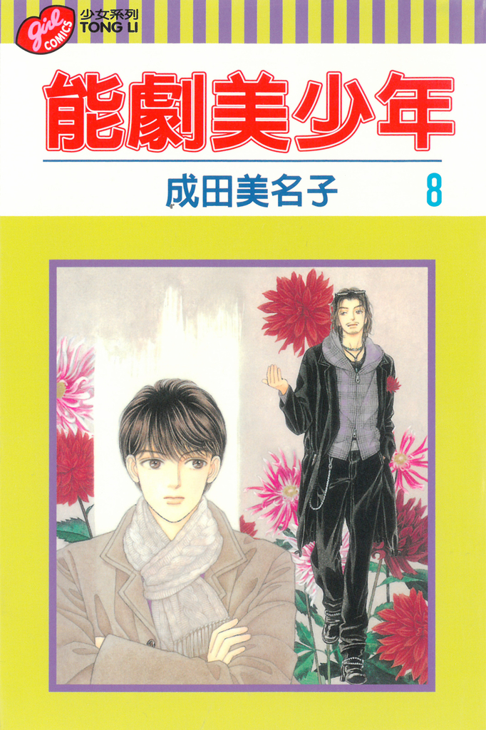 能劇美少年 (8)