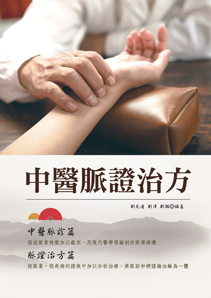 中醫脈證治方