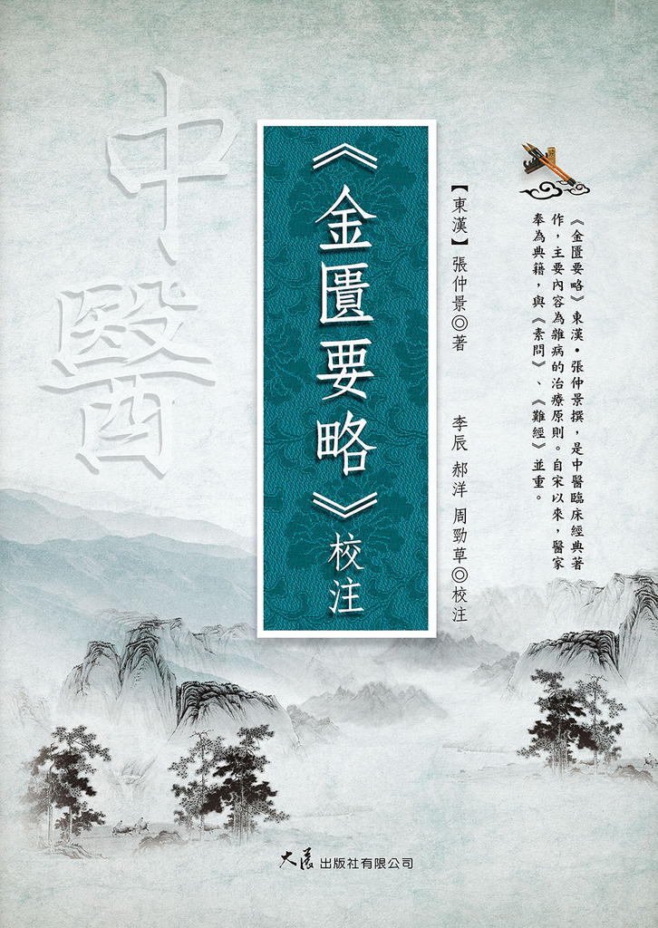 《金匱要略》校注