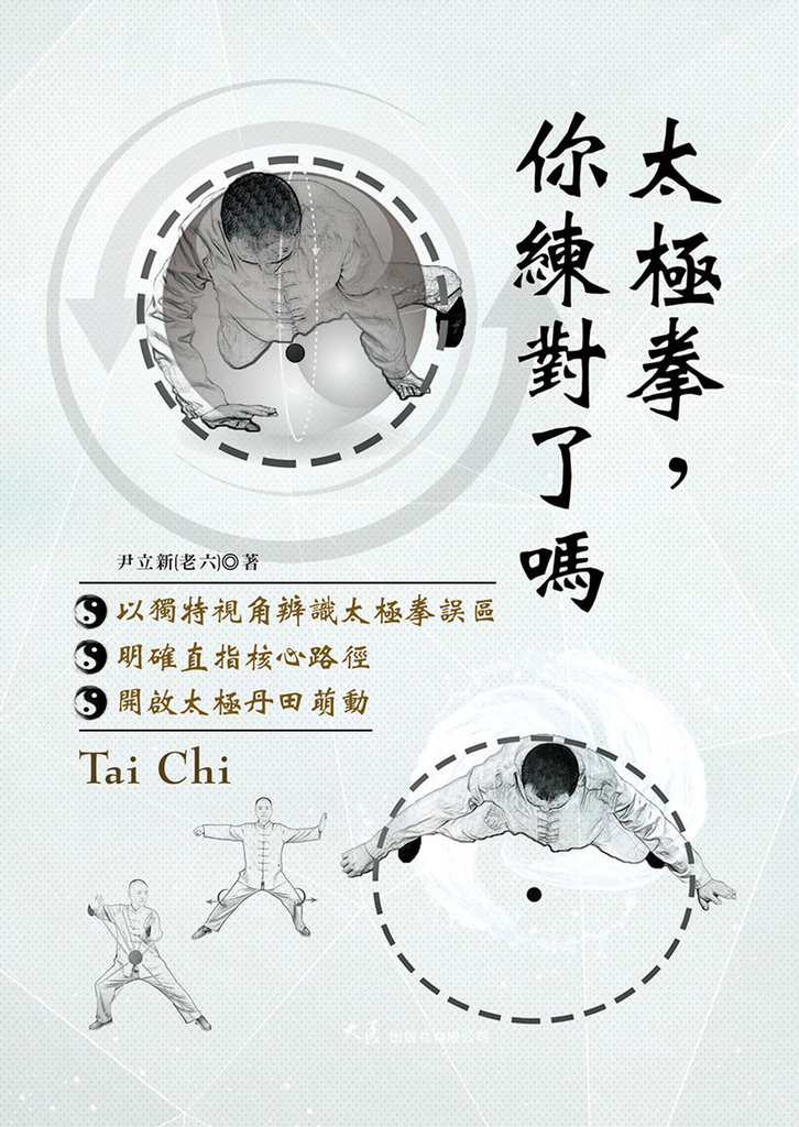 太極拳,你練對了嗎