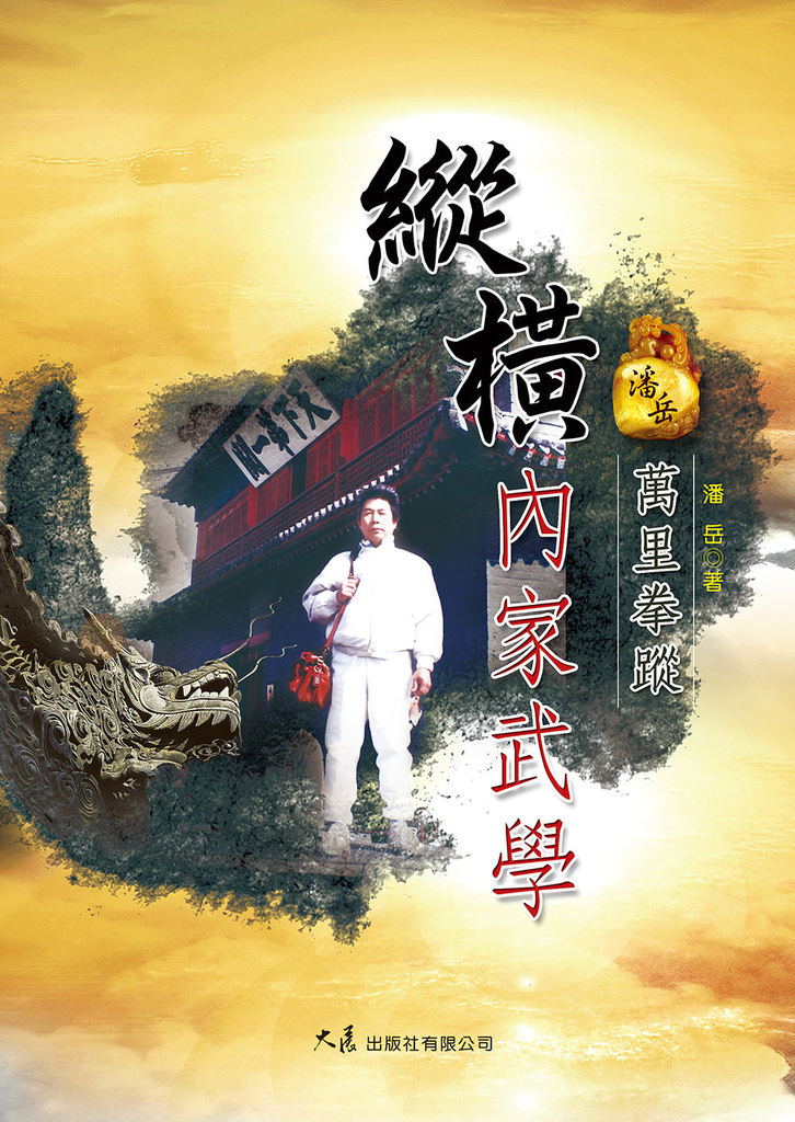 縱橫內家武學-萬里拳蹤