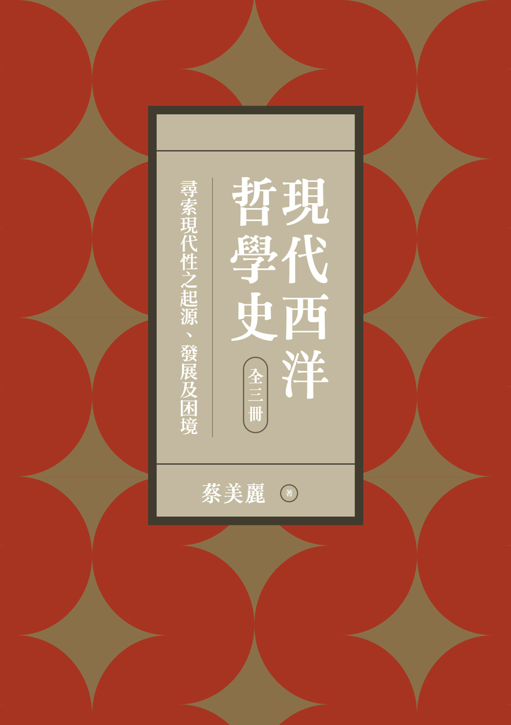 現代西洋哲學史:尋索現代性之起源、發展及困境