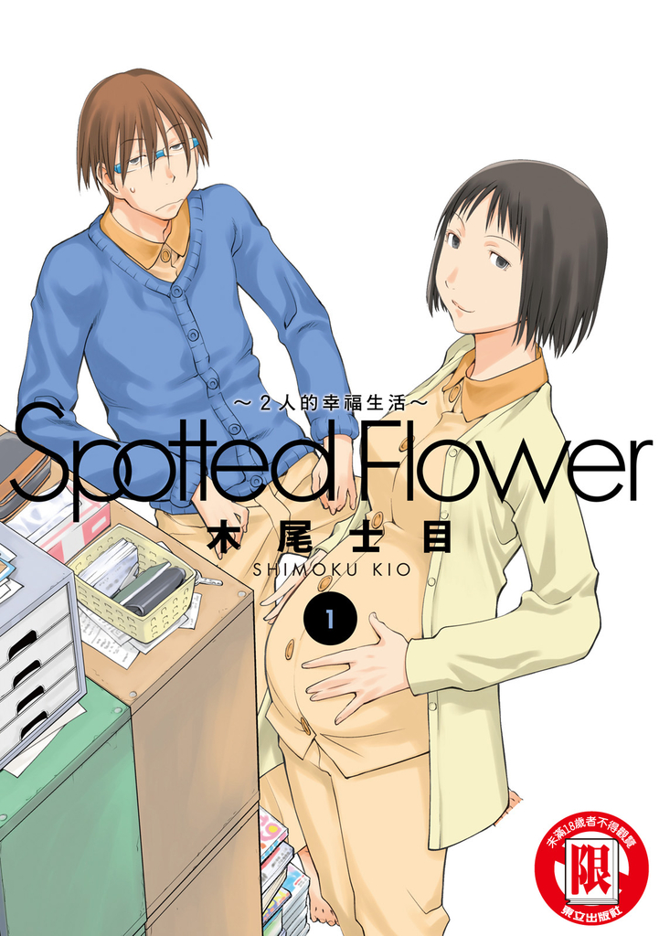 Spotted Flower~2人的幸福生活~ (1)