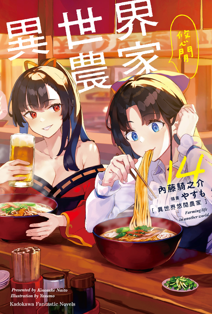 【小說】異世界悠閒農家 (14)