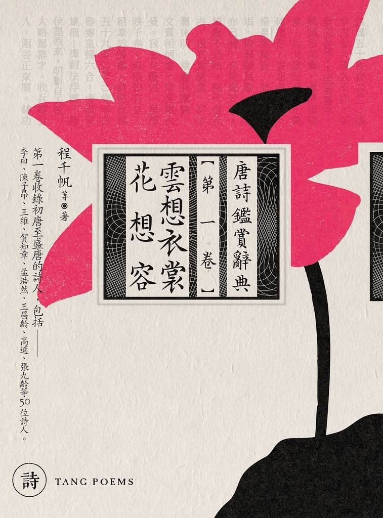 雲想衣裳花想容:唐詩鑑賞辭典【第一卷】