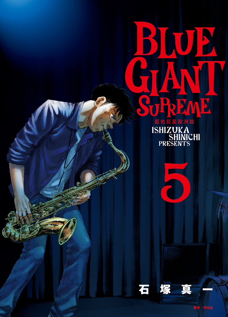 BLUE GIANT SUPREME藍色巨星 歐洲篇(05)