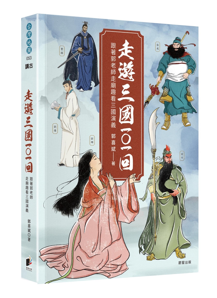 走遊三國101回:跟著郭老師走廟趣看三國演義