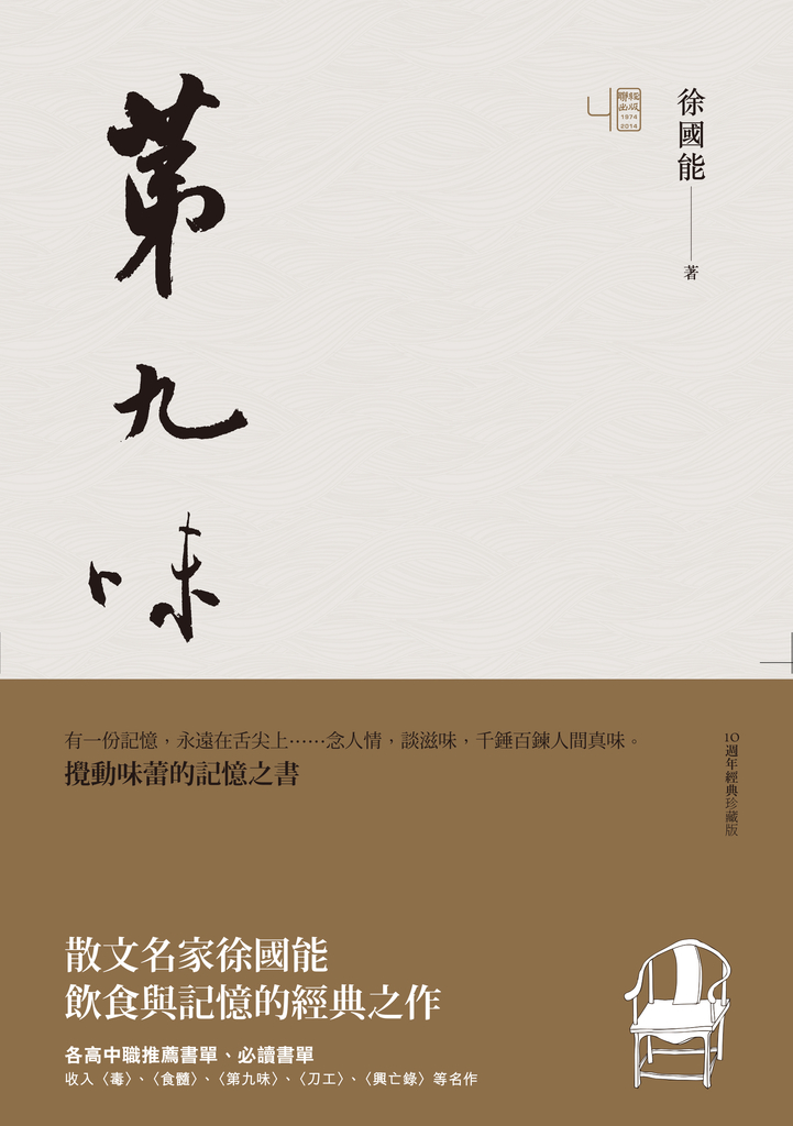 第九味(10週年經典珍藏版)