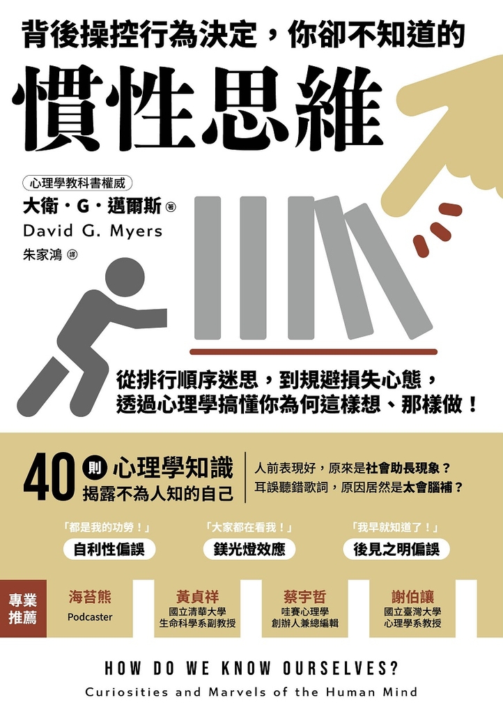 背後操控行為決定,你卻不知道的慣性思維