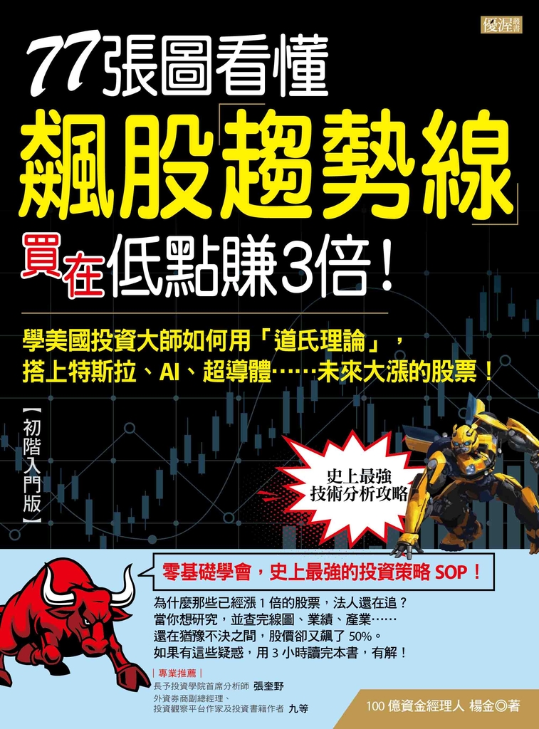 77張圖看懂飆股趨勢線買在低點賺3倍!