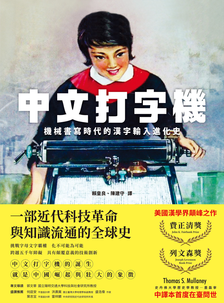 中文打字機:機械書寫時代的漢字輸入進化史