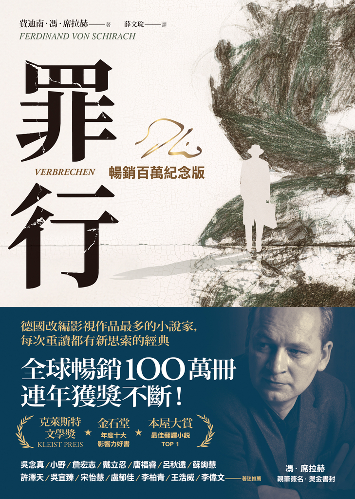罪行【暢銷百萬紀念版.燙金簽名封面】