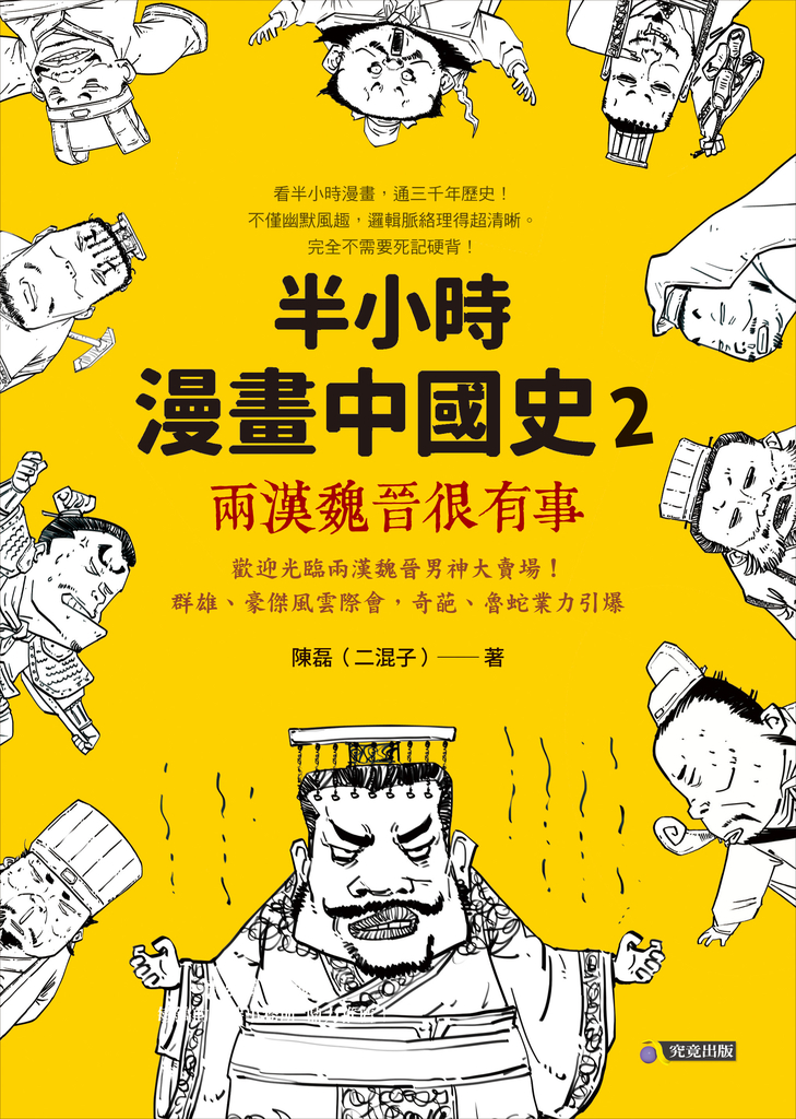 半小時漫畫中國史2:兩漢魏晉很有事