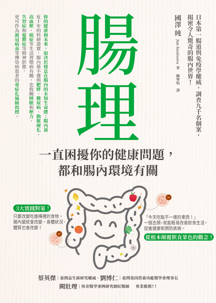 腸理:一直困擾你的健康問題,都和腸內環境有關