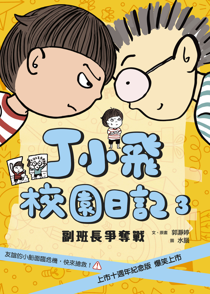 丁小飛校園日記3:副班長爭奪戰(十週年紀念版)