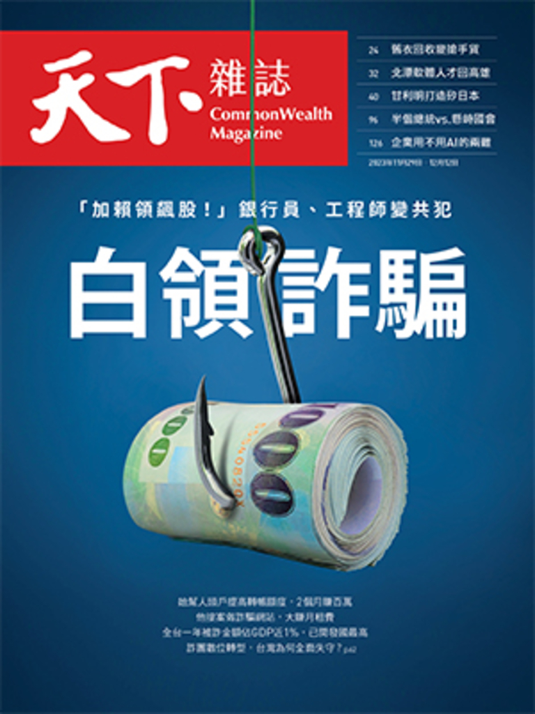 【天下雜誌 第787期】白領詐騙