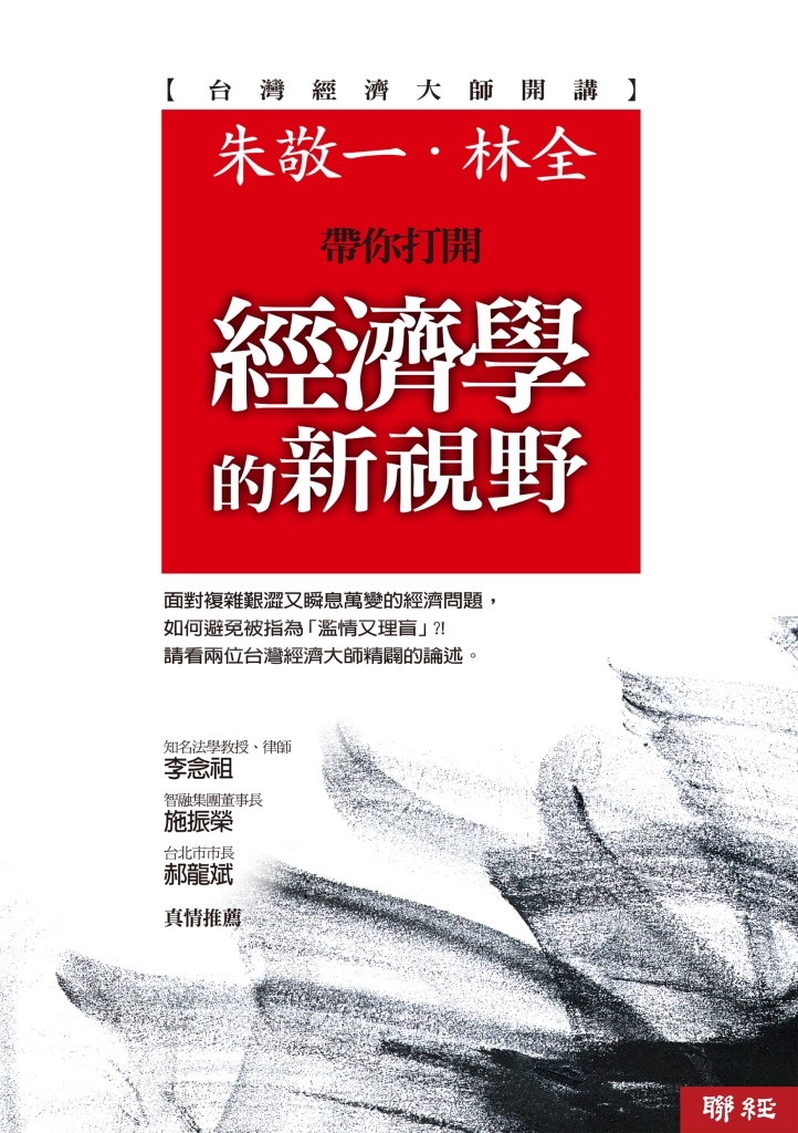 經濟學的新視野(新版)