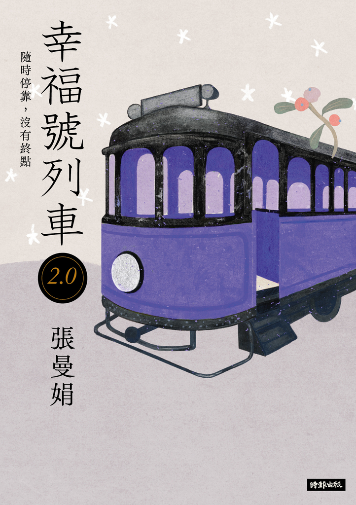 幸福號列車2.0