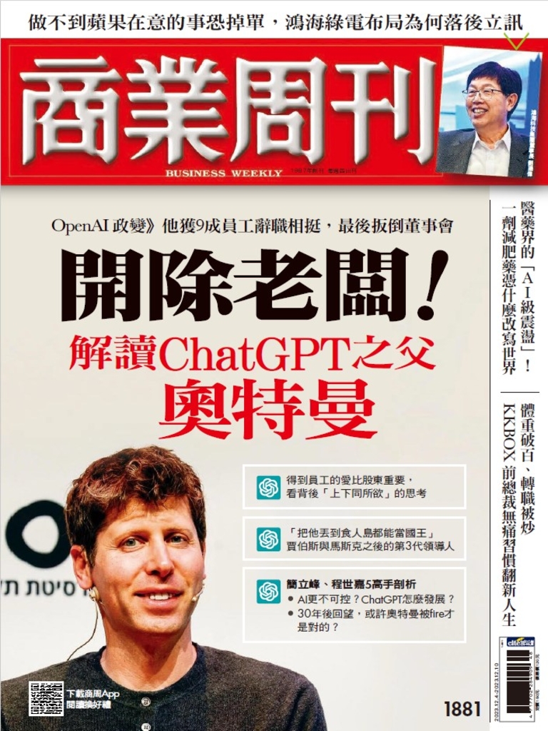 商業周刊 第1881期 開除老闆解讀Chat GPT之父奧特曼