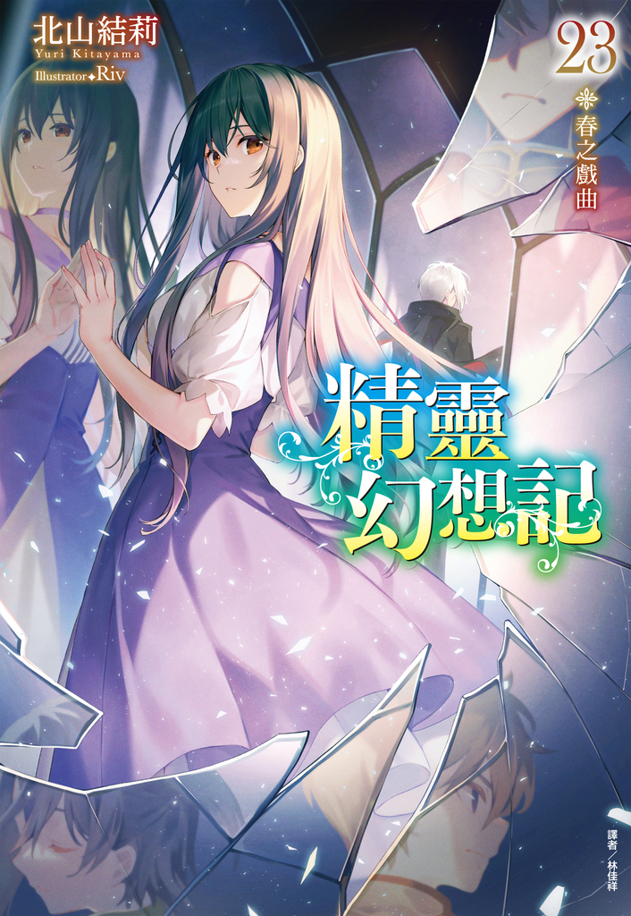 【小說】精靈幻想記(23)