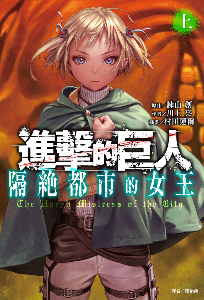【小說】進擊的巨人 隔絕都市的女王 (1)