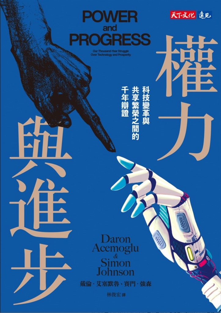 權力與進步:科技變革與共享繁榮之間的千年辯證