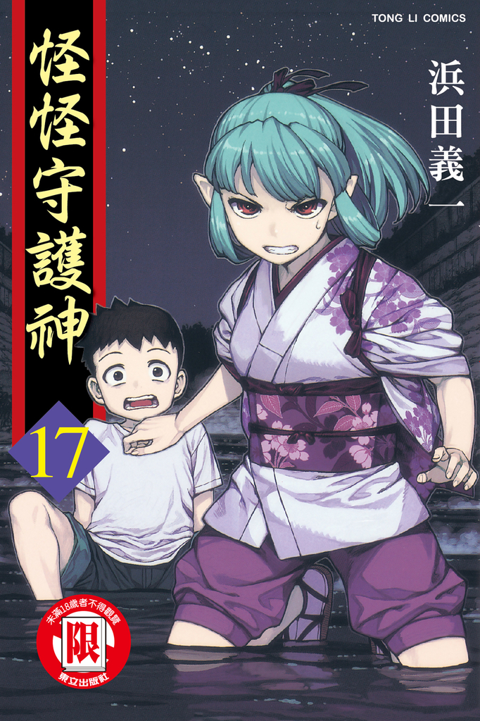 怪怪守護神 (17)