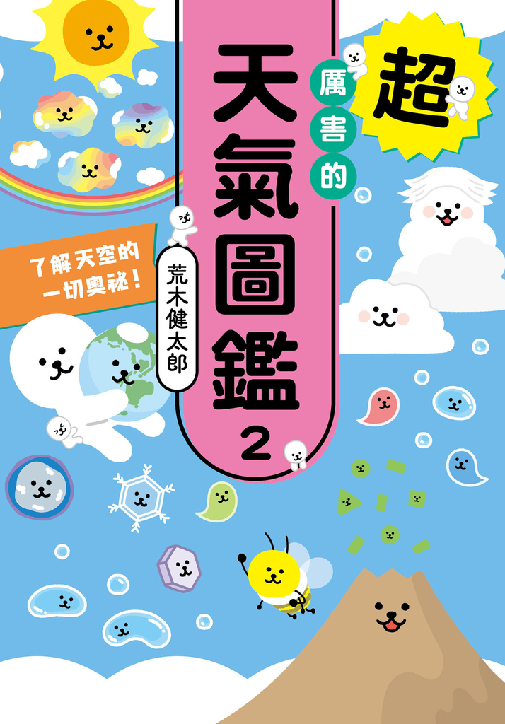 超厲害的天氣圖鑑2