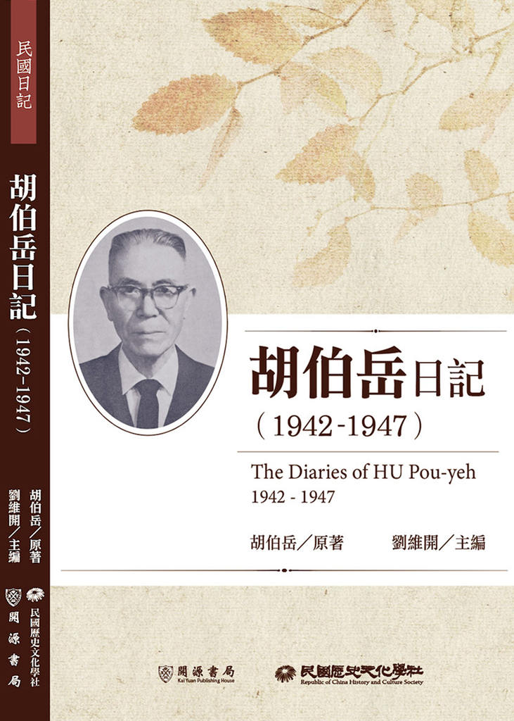 胡伯岳日記(1942-1947)