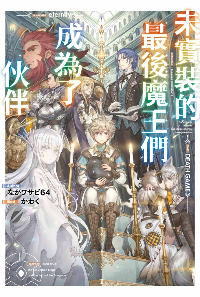 輕小說 未實裝的最後魔王們成為了伙伴(01)