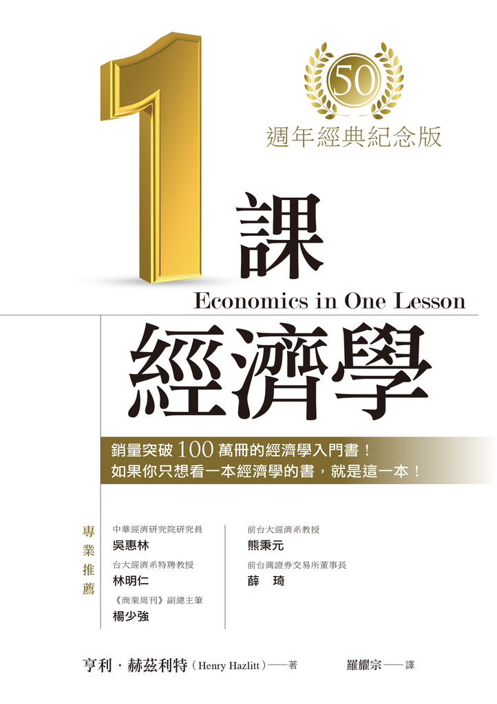 一課經濟學(50週年經典紀念版)