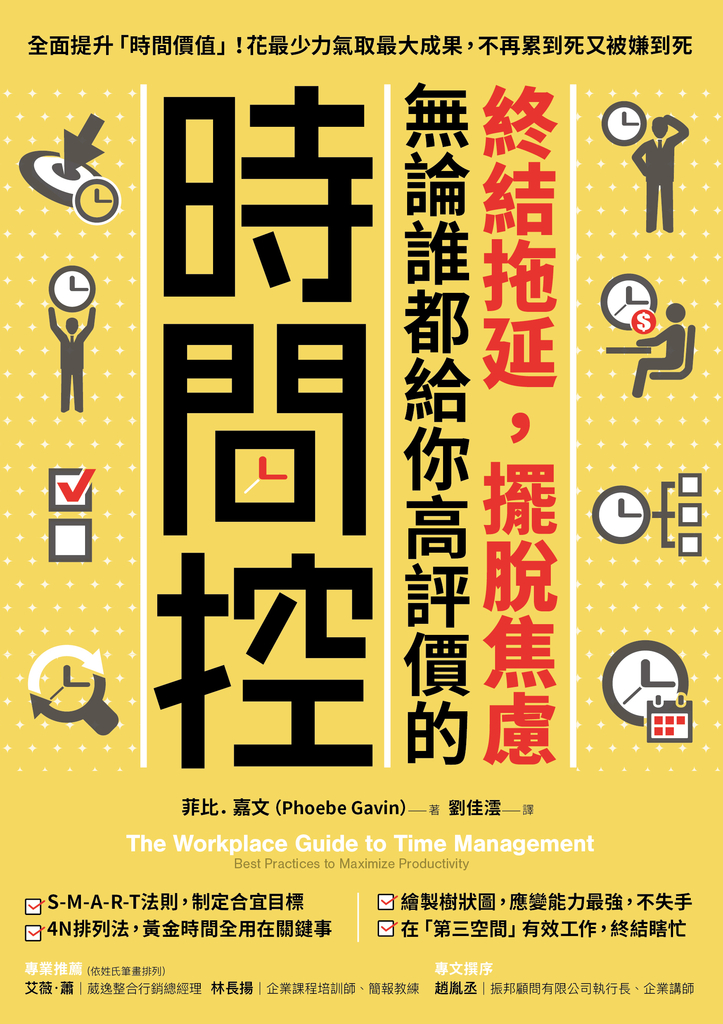 終結拖延,擺脫焦慮,無論誰都給你高評價的「時間控」