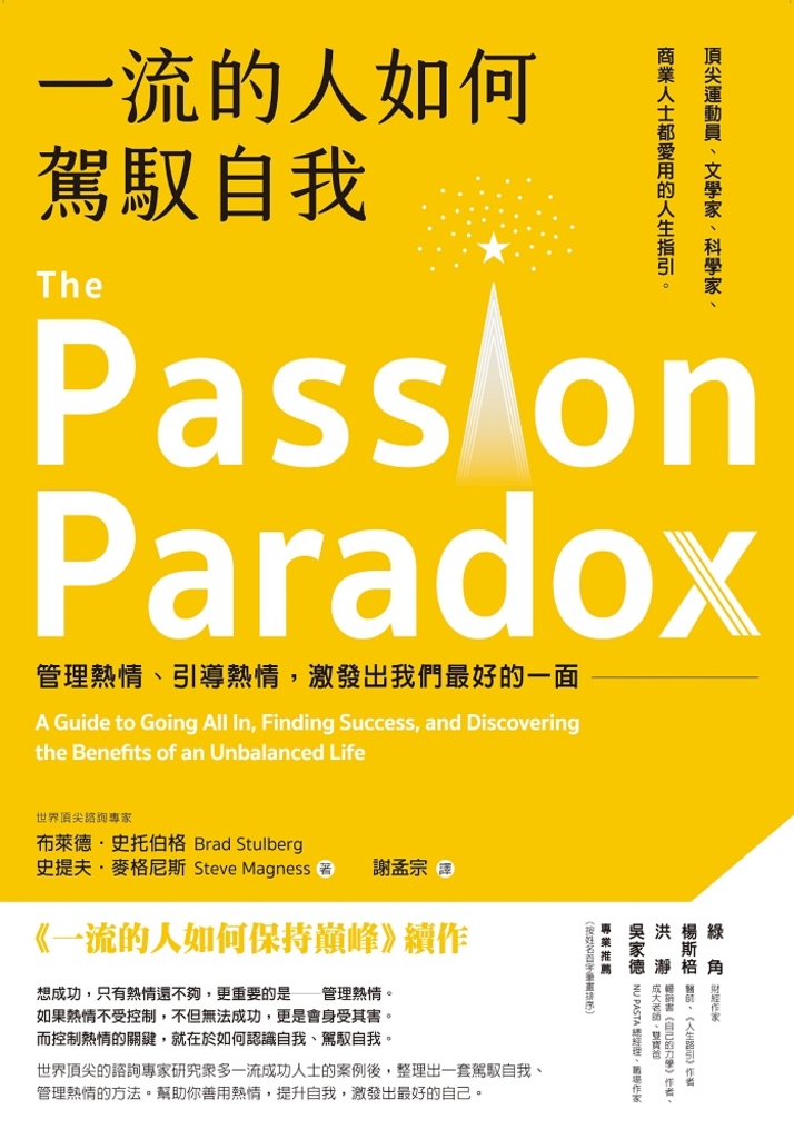 一流的人如何駕馭自我