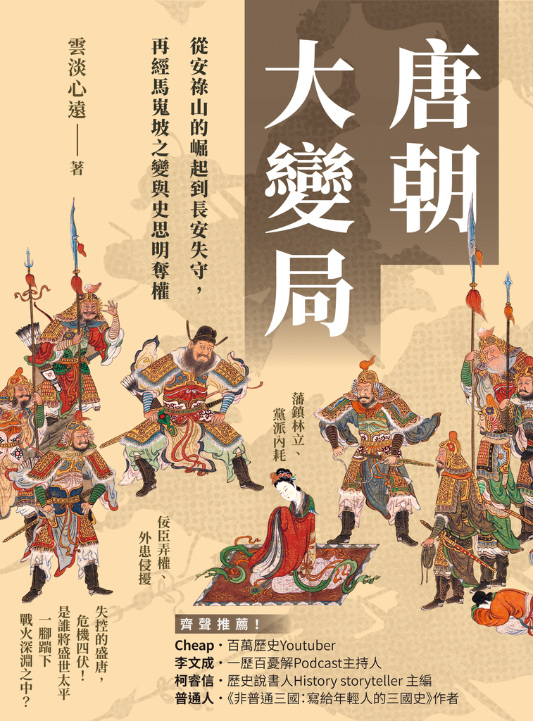 唐朝大變局:從安祿山的崛起到長安失守,再經馬嵬坡之變與史思明奪權