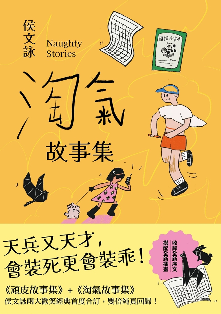 淘氣故事集【歡樂加倍合訂版】