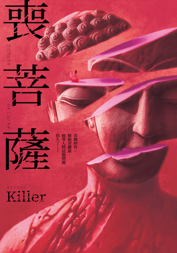 喪菩薩