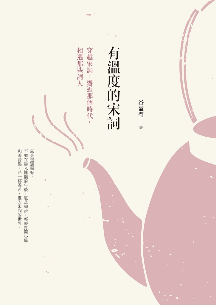 有溫度的宋詞(二版)