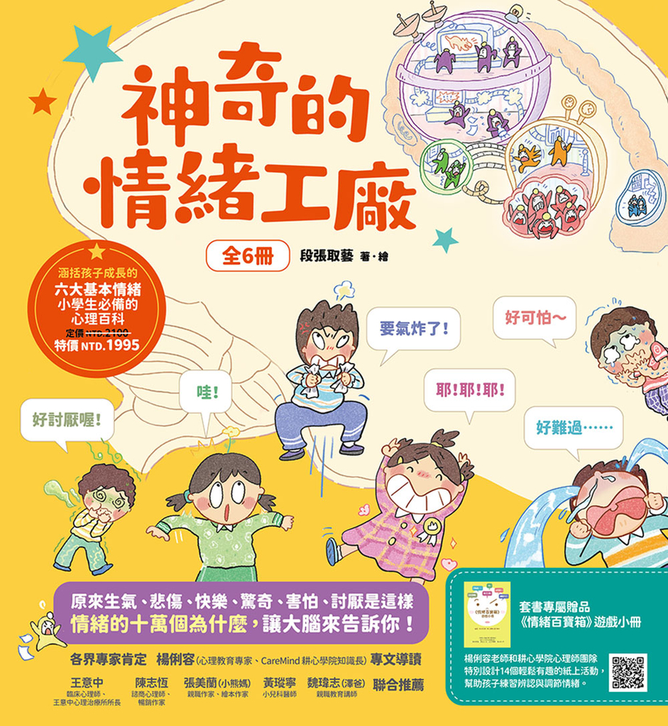 神奇的情緒工廠(全6冊,加贈《情緒百寶箱》遊戲小冊)