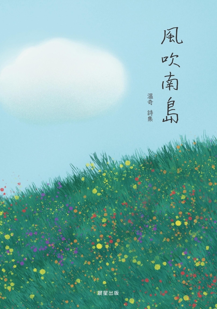 風吹南島