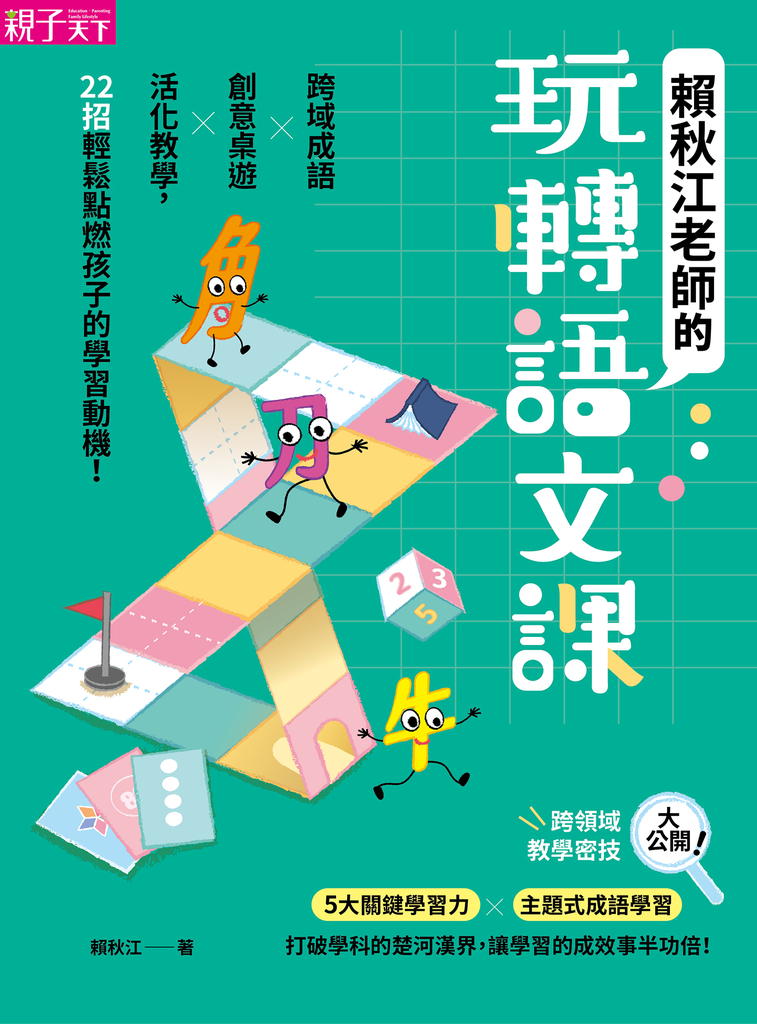 賴秋江老師的玩轉語文課