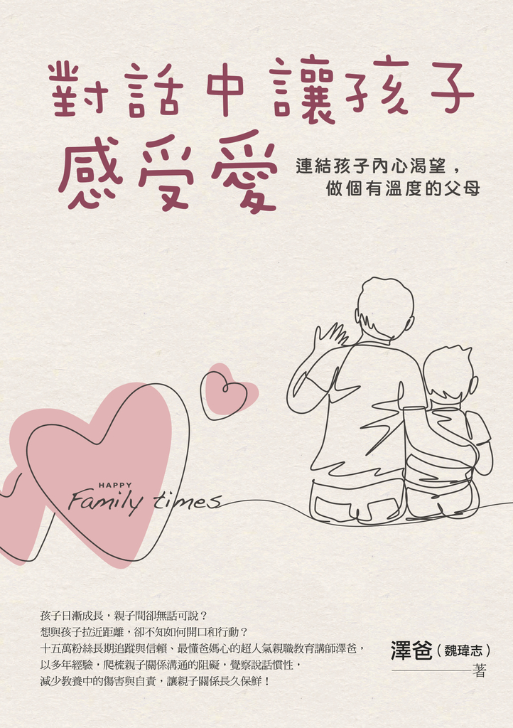 對話中讓孩子感受愛