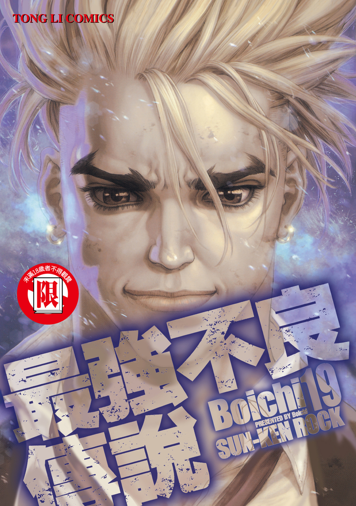 最強不良傳說 (19)