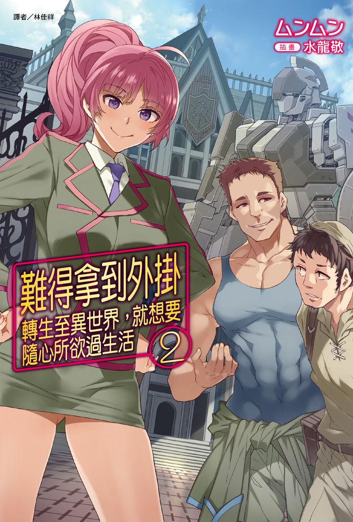 【小說】難得拿到外掛轉生至異世界,就想要隨心所欲過生活(2)