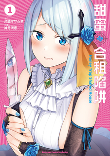 甜蜜合租陷阱 (1)