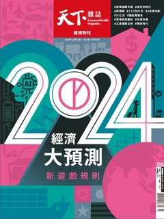 【天下雜誌 第788期】2024經濟大預測