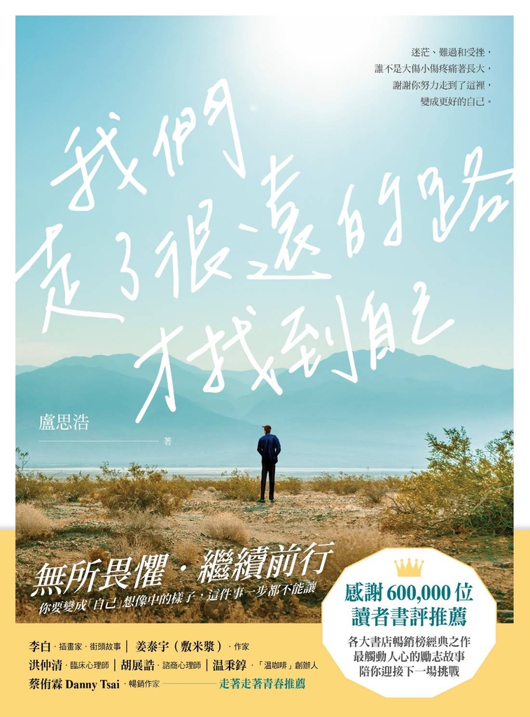 我們走了很遠的路才找到自己