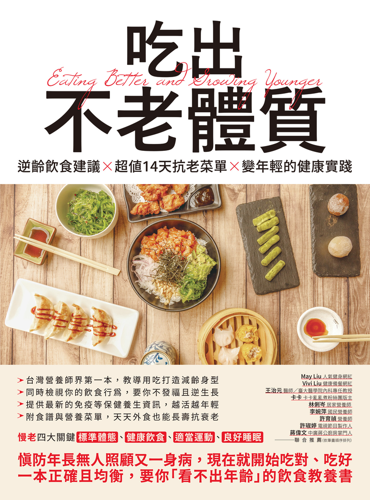 吃出不老體質:逆齡飲食建議 × 超值14天抗老菜單 × 變年輕的健康實踐