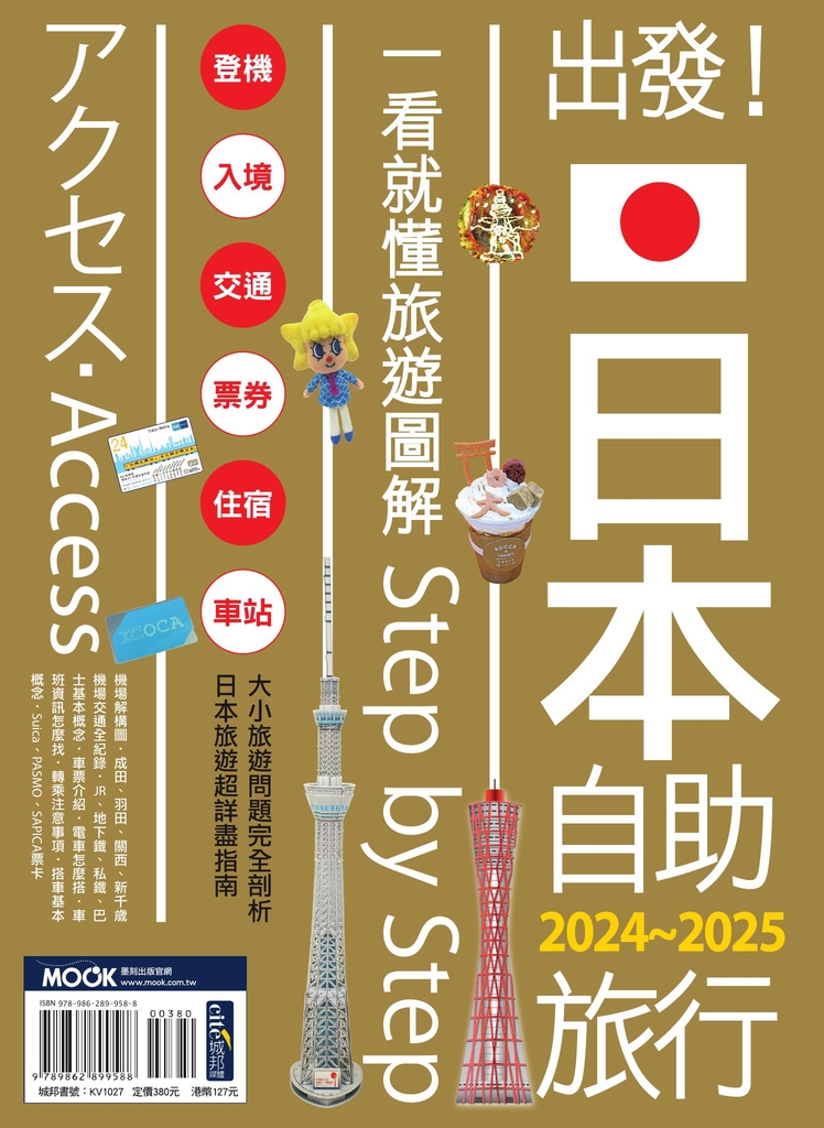 出發!日本自助旅行─一看就懂 旅遊圖解Step by Step 2024-2025